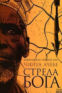 Книга Стрела бога