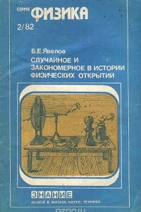 Книга Случайное и закономерное в истории физических открытий