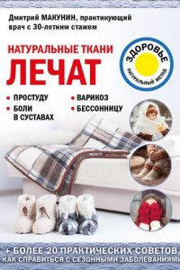 Книга Натуральные ткани лечат