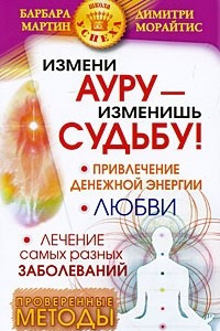 Книга Измени ауру - изменишь судьбу!