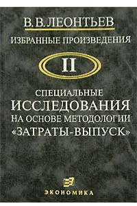 Книга Избранные произведения. Том 2. Специальные исследования на основе методологии 