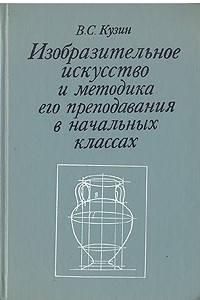 Книга Изобразительное искусство и методика его преподавания в начальных классах