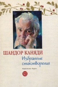 Книга Избранные стихотворения