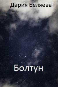 Книга Болтун