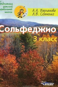 Книга Сольфеджио. 3 класс