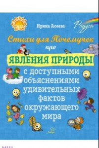 Книга Стихи для Почемучек про явления природы с доступными объяснениями удивительных фактов