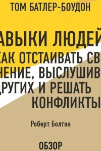 Книга Навыки людей: Как отстаивать свое мнение, выслушивать других и решать конфликты. Роберт Болтон