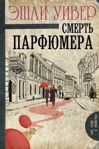 Книга Смерть парфюмера