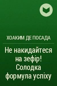 Книга Не накидайтеся на зефір! Солодка формула успіху