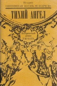 Книга Тихий ангел