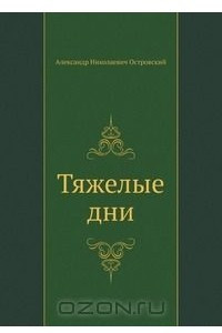 Книга Тяжелые дни