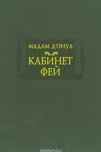 Книга Кабинет фей