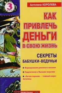 Книга Как привлечь деньги в свою жизнь. Секреты бабушки-ведуньи