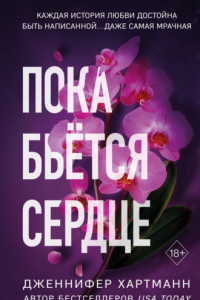 Книга Пока бьётся сердце