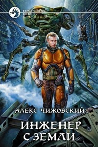 Книга Инженер с Земли