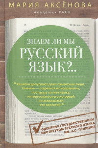 Книга Знаем ли мы русский язык? (3 в 1)