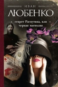 Книга Секрет Распутина, или Черная магнолия