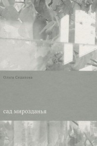 Книга Сад мирозданья