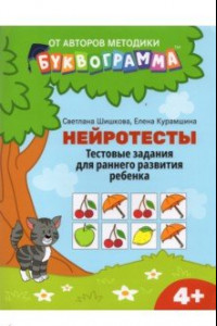 Книга Нейротесты. Тестовые задания для раннего развития ребенка. 4+