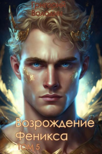 Книга Возрождение Феникса. Том 5