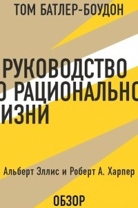 Книга Руководство по рациональной жизни. Альберт Эллис и Роберт А. Харпер