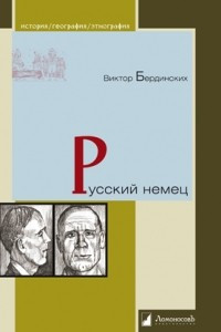 Книга Русский немец