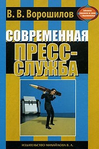 Книга Современная пресс-служба