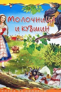 Книга Молочница и кувшин