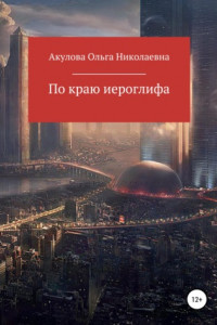 Книга По краю иероглифа