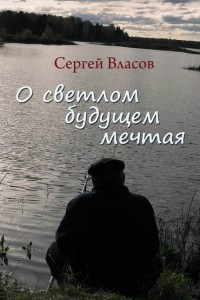 Книга О светлом будущем мечтая