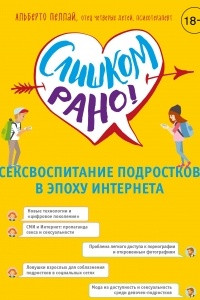 Книга Слишком рано. Сексвоспитание подростков в эпоху интернета