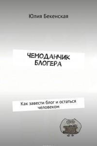 Книга Чемоданчик блогера. Как завести блог и остаться человеком