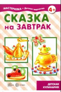 Книга Сказка на завтрак