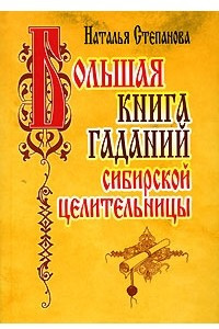 Книга Большая книга гаданий сибирской целительницы