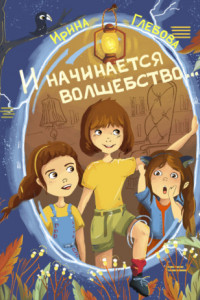 Книга И начинается волшебство…