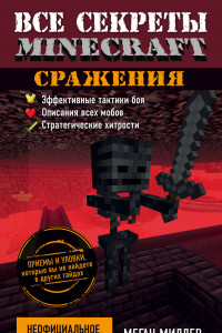 Книга Все секреты Minecraft. Сражения