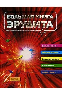 Книга Большая книга эрудита