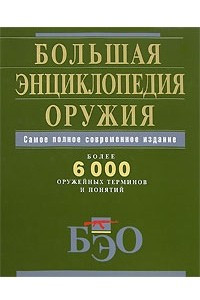 Книга Большая энциклопедия оружия. Самое полное современное издание