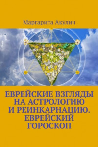 Книга Еврейские взгляды на астрологию и реинкарнацию. Еврейский гороскоп