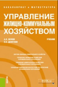 Книга Управление жилищно-коммунальным хозяйством (бакалавриат и магистратура). Учебник