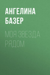 Книга Моя звезда рядом