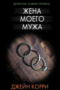 Книга Жена моего мужа