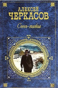 Книга Синь-тайга