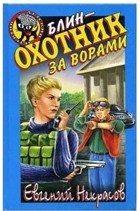 Книга Блин - охотник за ворами