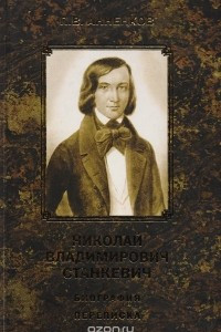 Книга Николай Владимирович Станкевич: переписка его и биография, написанная П. В. Анненковым