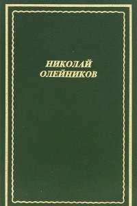 Книга Николай Олейников. Стихотворения и поэмы