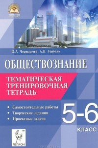 Книга Обществознание. 5-6 классы. Тематическая тренировочная тетрадь