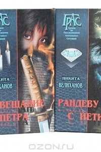 Книга Никита Велиханов. Серия 