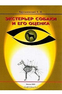 Книга Экстерьер собаки и его оценка