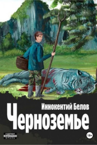 Книга Черноземье